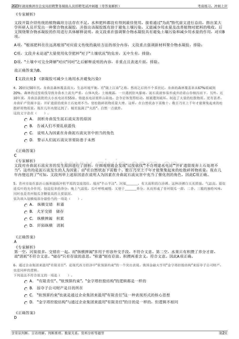 2023年湖南株洲市公安局招聘警务辅助人员招聘笔试冲刺题（带答案解析）.pdf_第2页