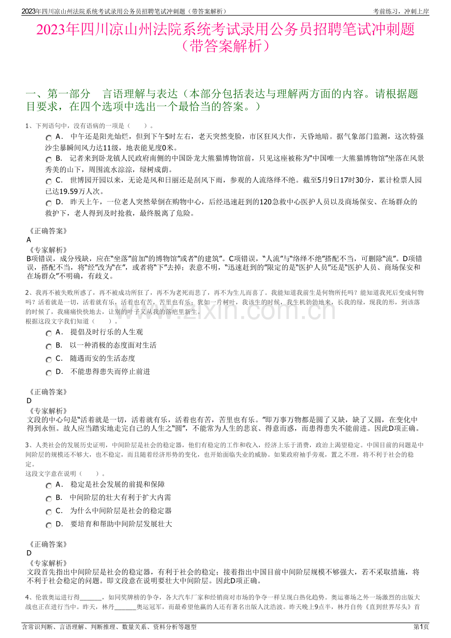 2023年四川凉山州法院系统考试录用公务员招聘笔试冲刺题（带答案解析）.pdf_第1页