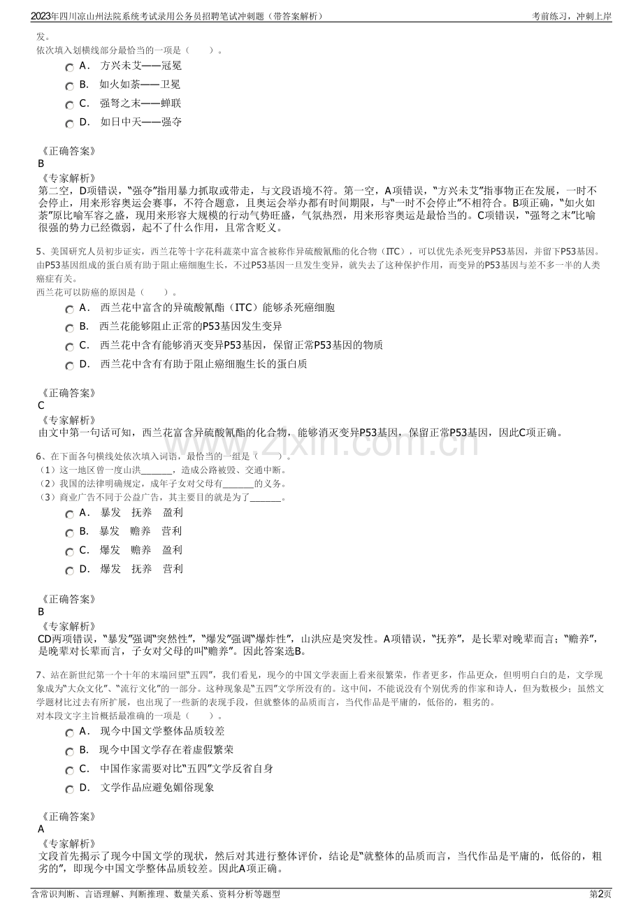 2023年四川凉山州法院系统考试录用公务员招聘笔试冲刺题（带答案解析）.pdf_第2页