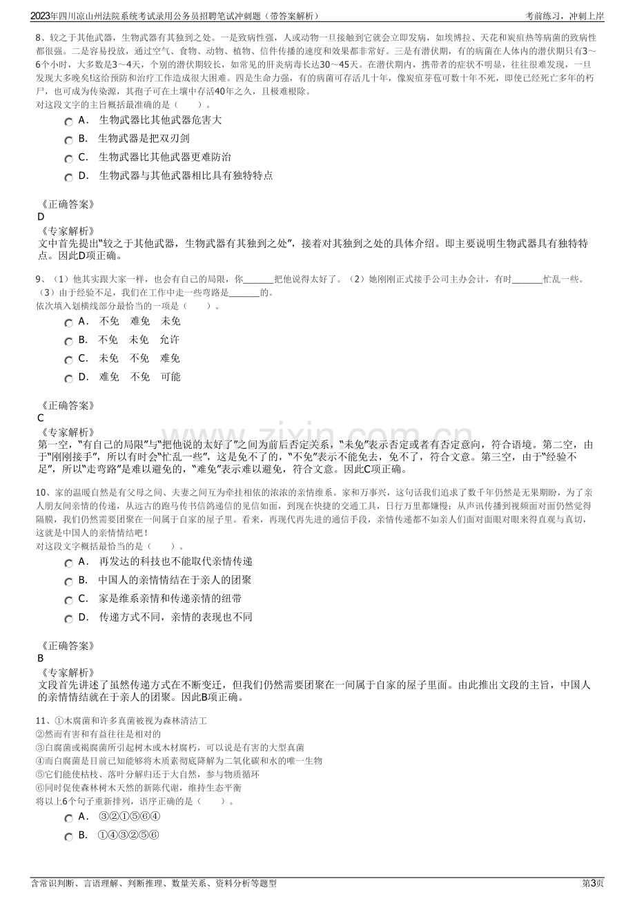 2023年四川凉山州法院系统考试录用公务员招聘笔试冲刺题（带答案解析）.pdf_第3页