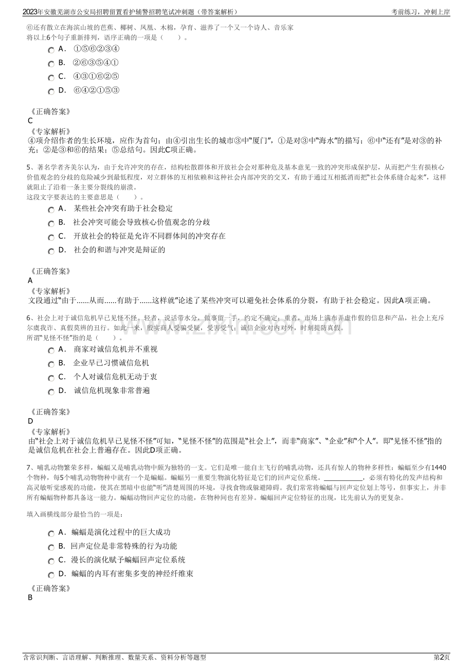 2023年安徽芜湖市公安局招聘留置看护辅警招聘笔试冲刺题（带答案解析）.pdf_第2页