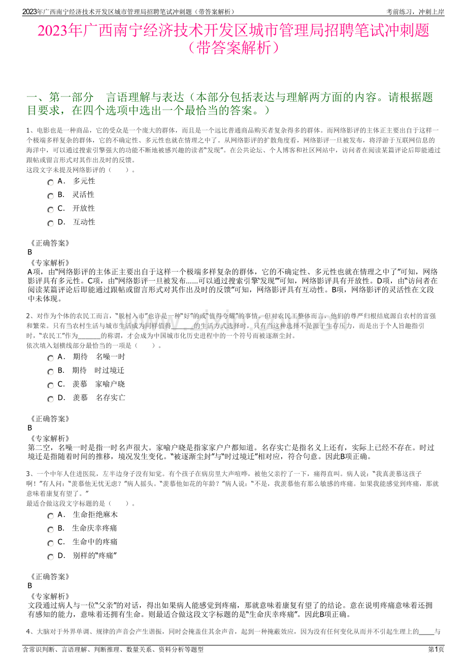 2023年广西南宁经济技术开发区城市管理局招聘笔试冲刺题（带答案解析）.pdf_第1页