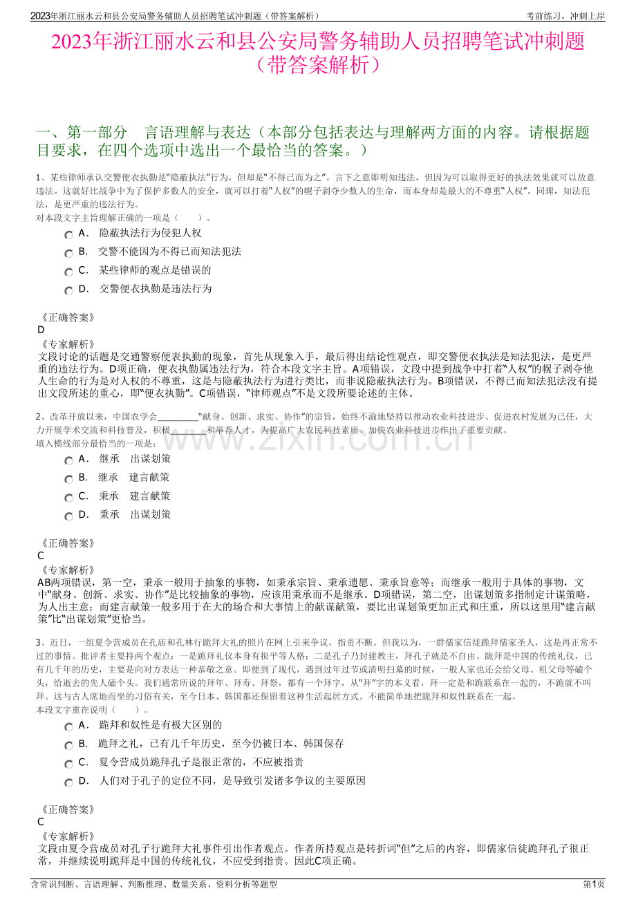 2023年浙江丽水云和县公安局警务辅助人员招聘笔试冲刺题（带答案解析）.pdf_第1页