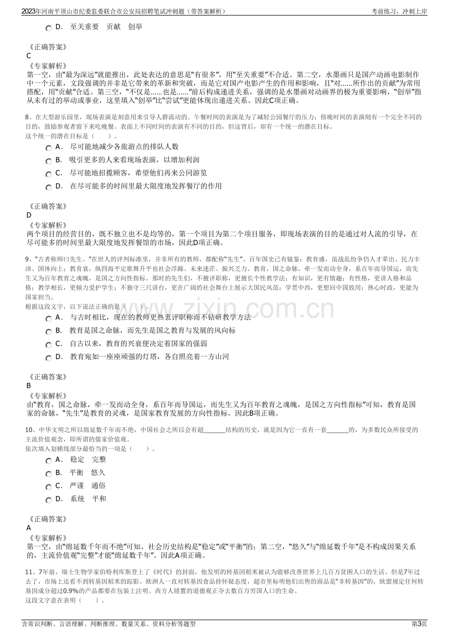 2023年河南平顶山市纪委监委联合市公安局招聘笔试冲刺题（带答案解析）.pdf_第3页