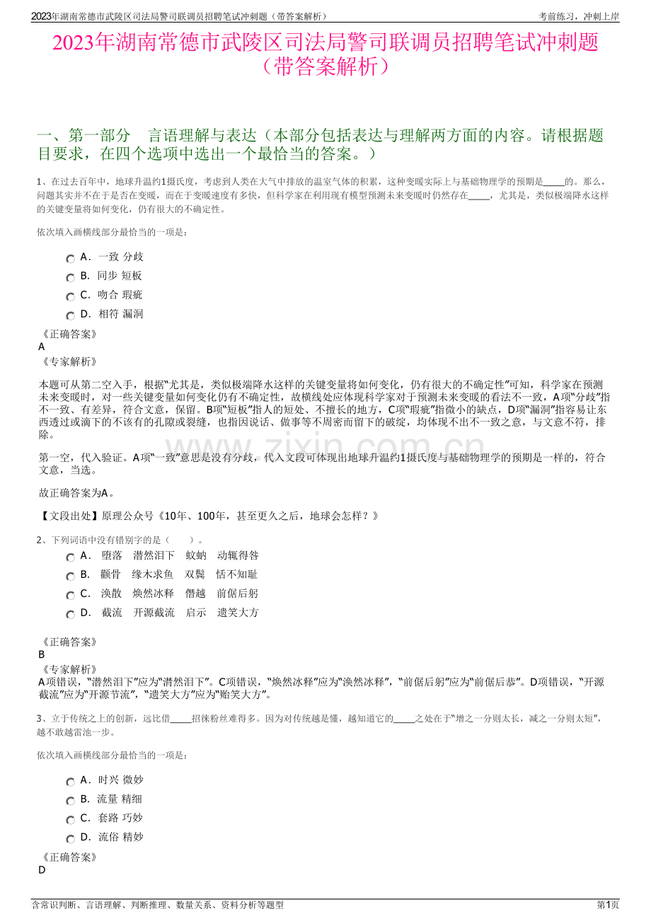 2023年湖南常德市武陵区司法局警司联调员招聘笔试冲刺题（带答案解析）.pdf_第1页