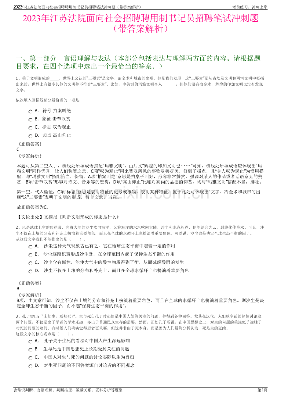 2023年江苏法院面向社会招聘聘用制书记员招聘笔试冲刺题（带答案解析）.pdf_第1页