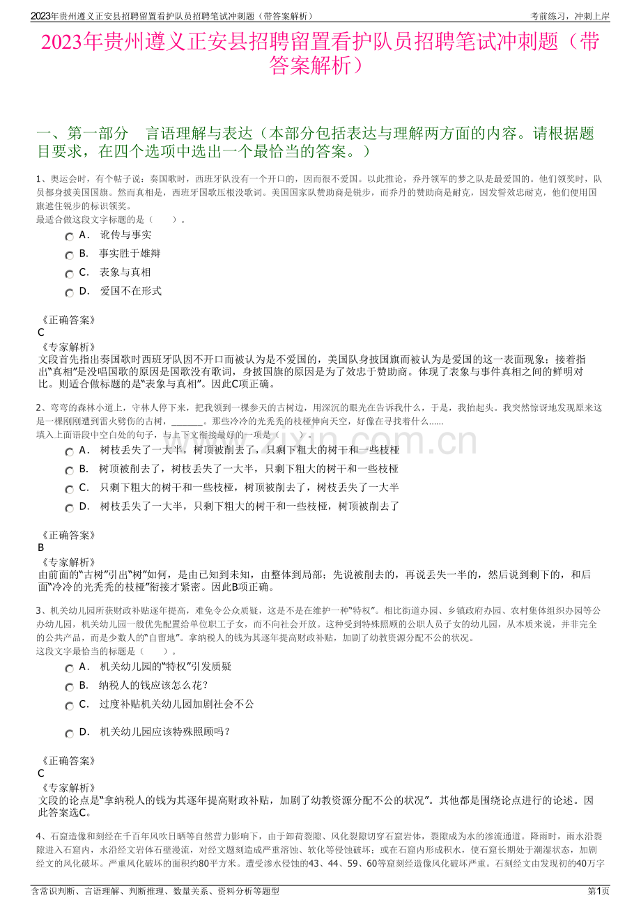 2023年贵州遵义正安县招聘留置看护队员招聘笔试冲刺题（带答案解析）.pdf_第1页