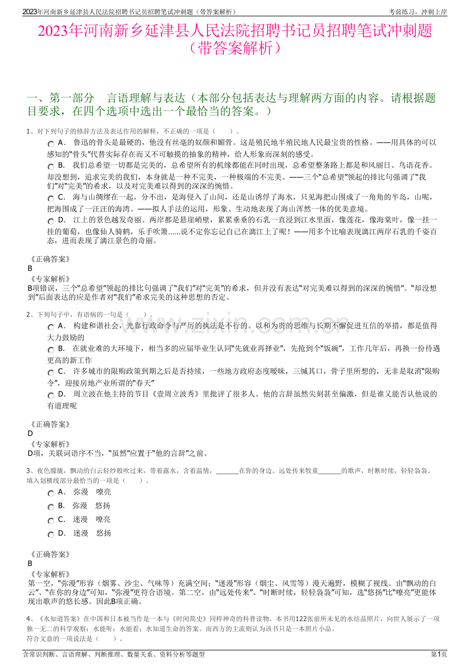 2023年河南新乡延津县人民法院招聘书记员招聘笔试冲刺题（带答案解析）.pdf_第1页