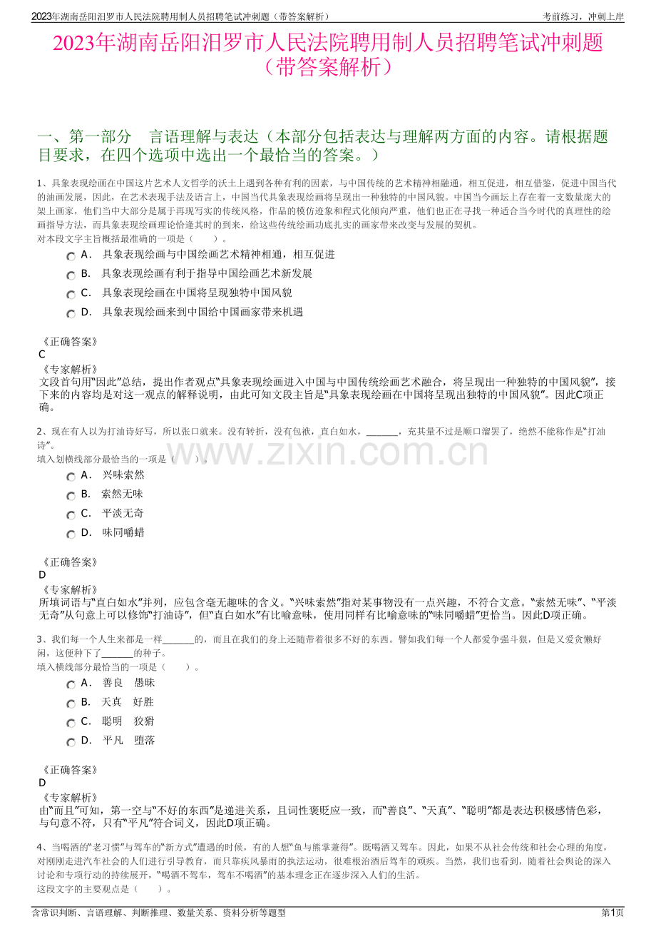 2023年湖南岳阳汨罗市人民法院聘用制人员招聘笔试冲刺题（带答案解析）.pdf_第1页