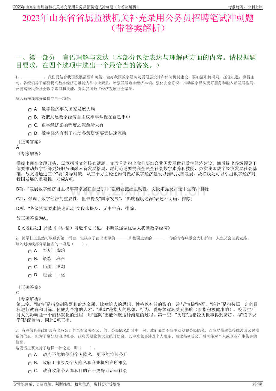 2023年山东省省属监狱机关补充录用公务员招聘笔试冲刺题（带答案解析）.pdf_第1页