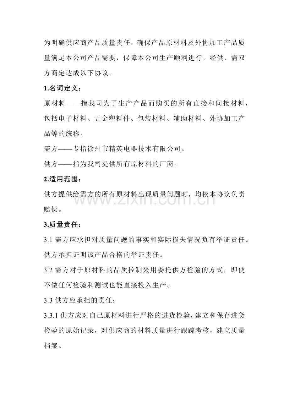 供应商质量品质保证协议书模板.docx_第1页