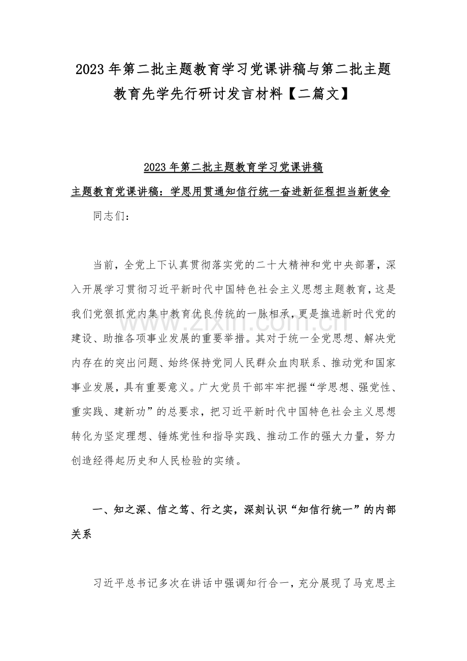 2023年第二批主题教育学习党课讲稿与第二批主题教育先学先行研讨发言材料【二篇文】.docx_第1页