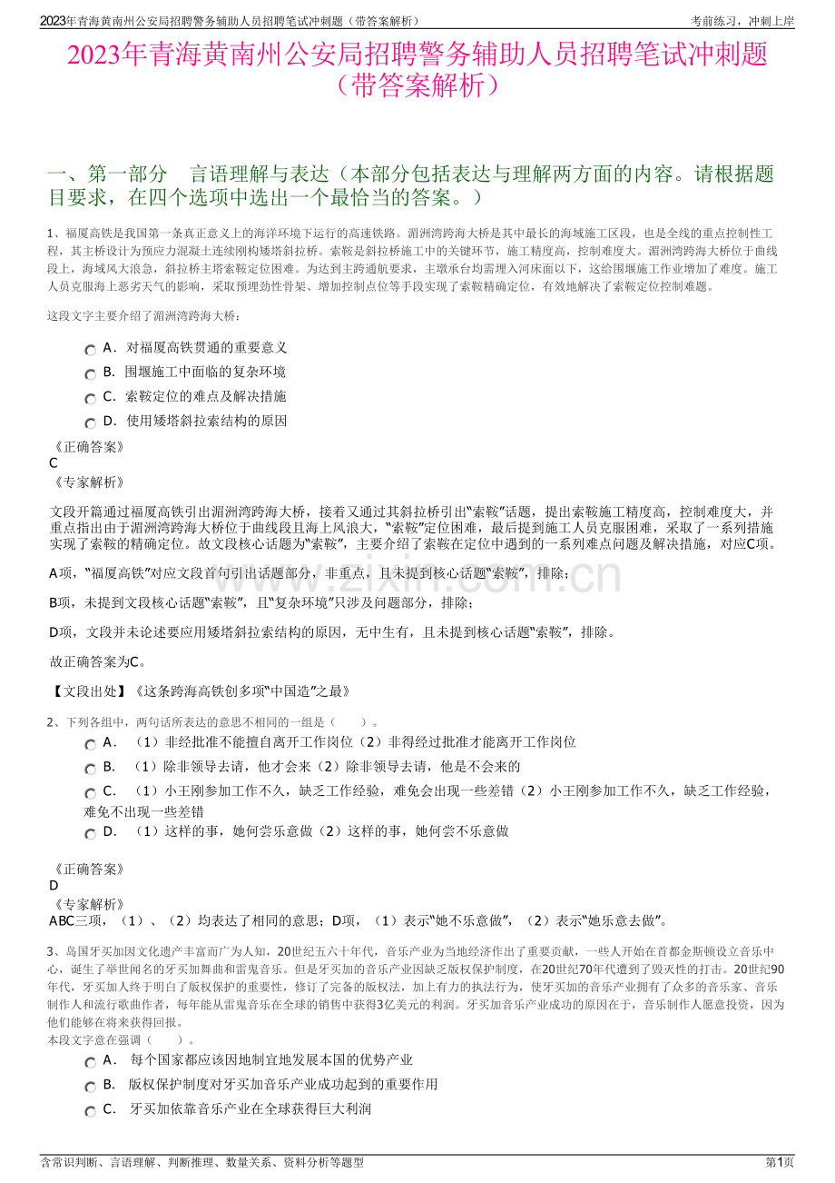 2023年青海黄南州公安局招聘警务辅助人员招聘笔试冲刺题（带答案解析）.pdf_第1页