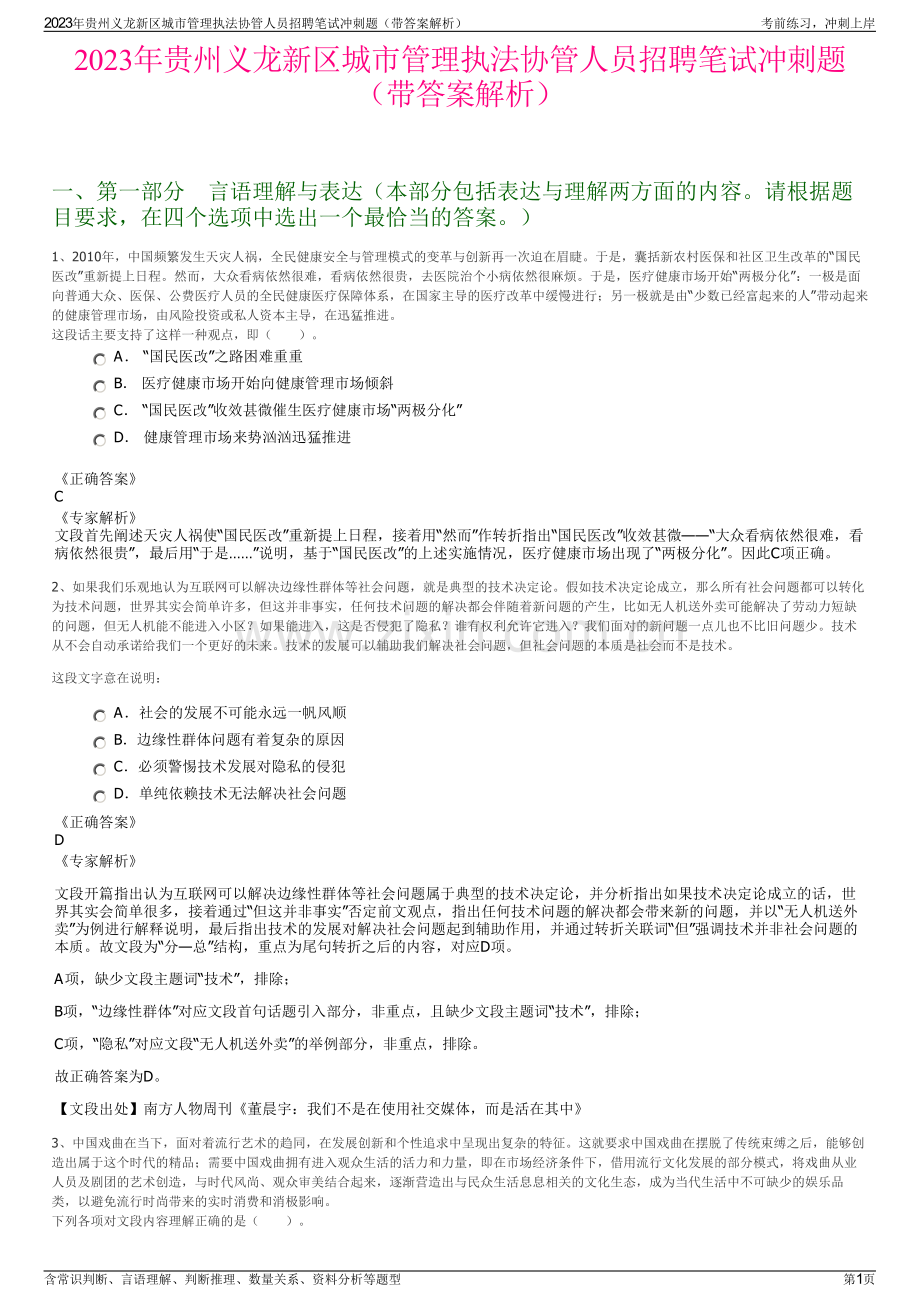 2023年贵州义龙新区城市管理执法协管人员招聘笔试冲刺题（带答案解析）.pdf_第1页