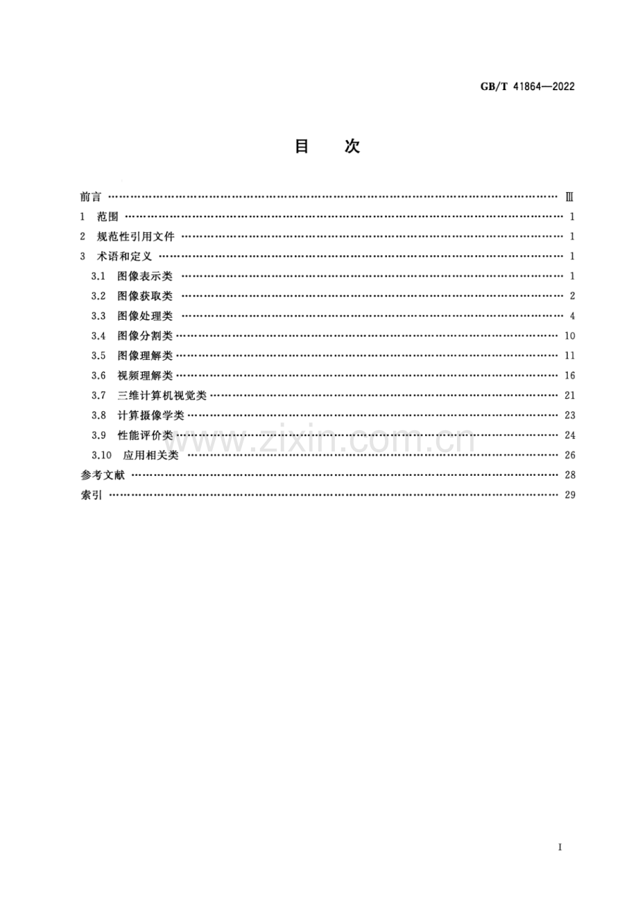 GB_T 41864-2022 信息技术 计算机视觉 术语-（高清版）.pdf_第2页