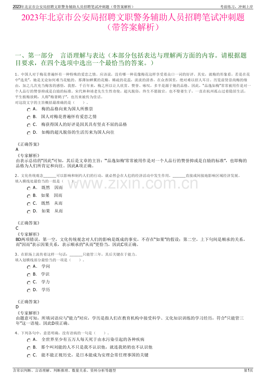 2023年北京市公安局招聘文职警务辅助人员招聘笔试冲刺题（带答案解析）.pdf_第1页