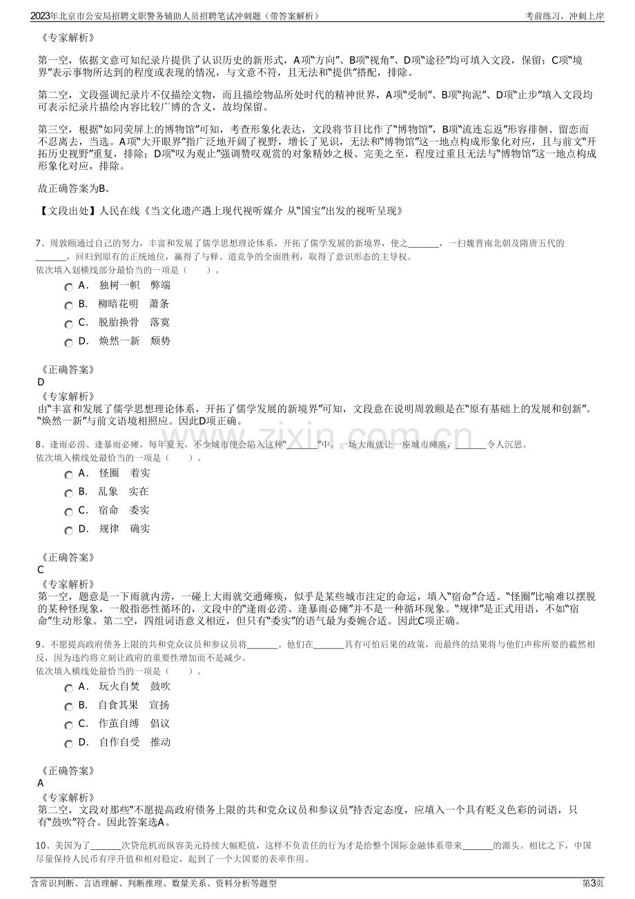 2023年北京市公安局招聘文职警务辅助人员招聘笔试冲刺题（带答案解析）.pdf_第3页