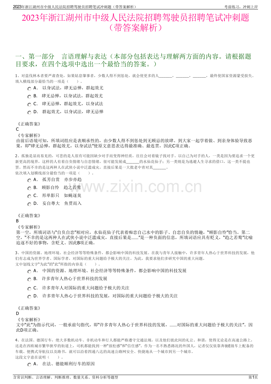 2023年浙江湖州市中级人民法院招聘驾驶员招聘笔试冲刺题（带答案解析）.pdf_第1页