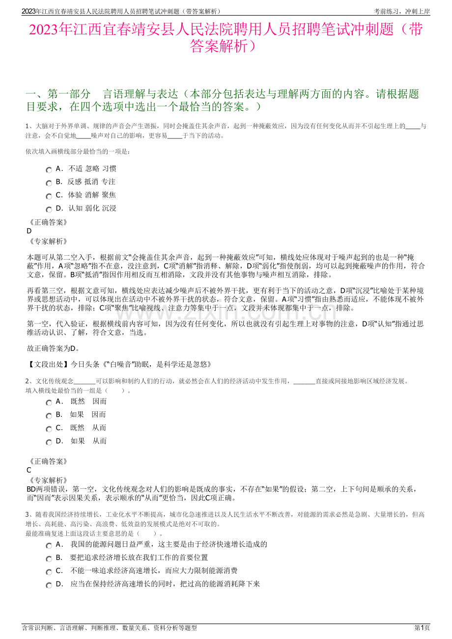 2023年江西宜春靖安县人民法院聘用人员招聘笔试冲刺题（带答案解析）.pdf_第1页