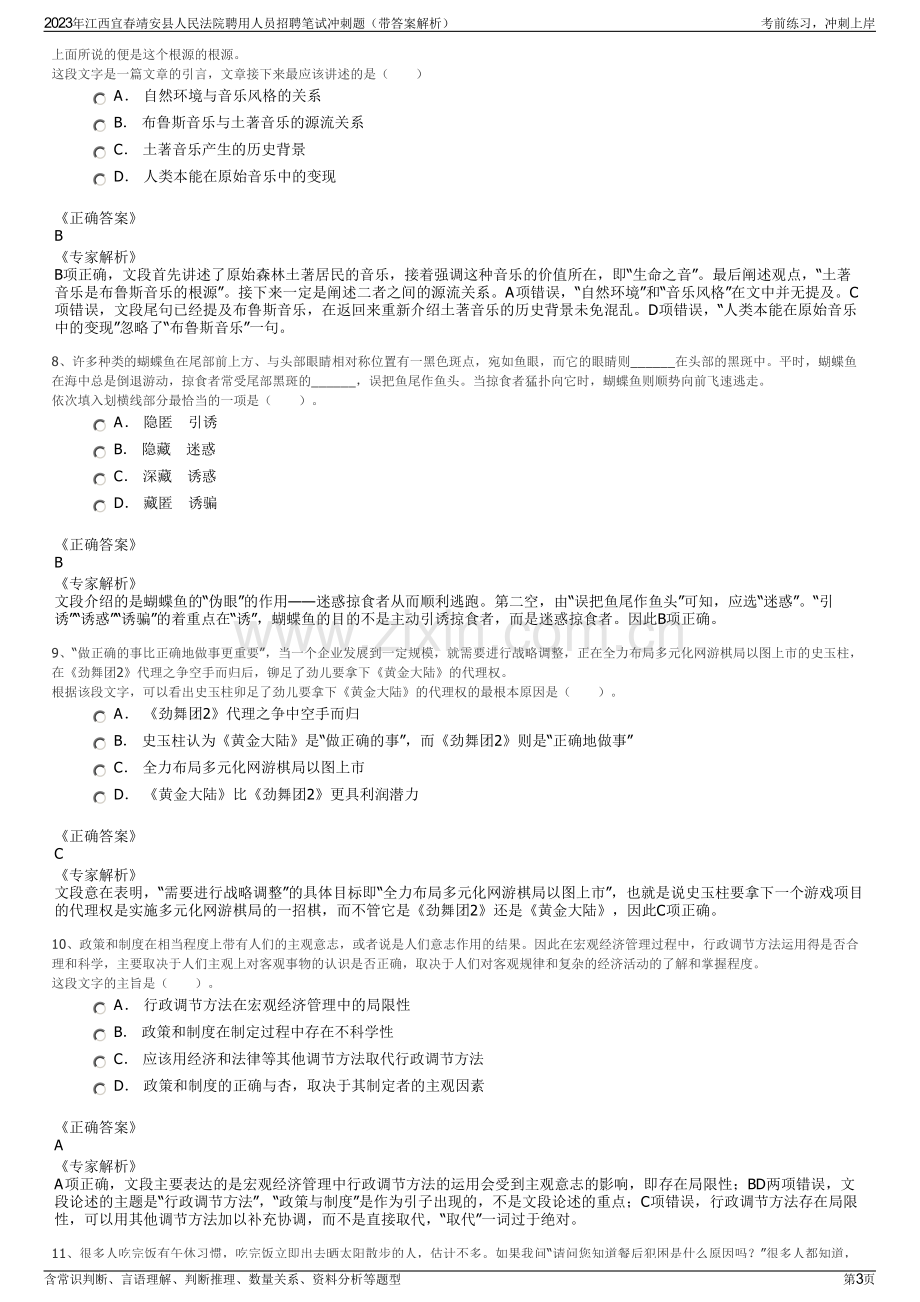 2023年江西宜春靖安县人民法院聘用人员招聘笔试冲刺题（带答案解析）.pdf_第3页