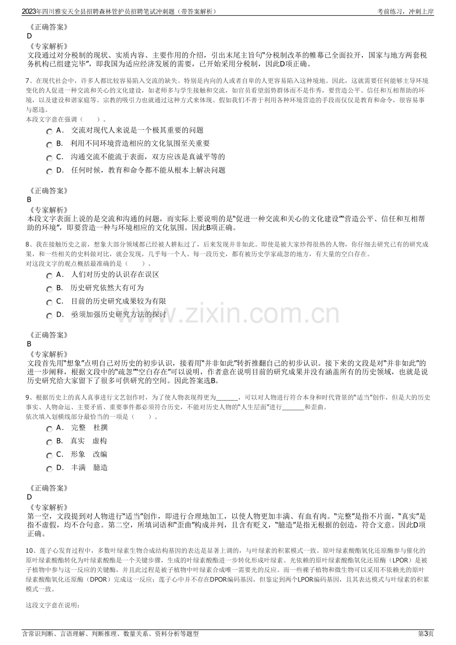 2023年四川雅安天全县招聘森林管护员招聘笔试冲刺题（带答案解析）.pdf_第3页