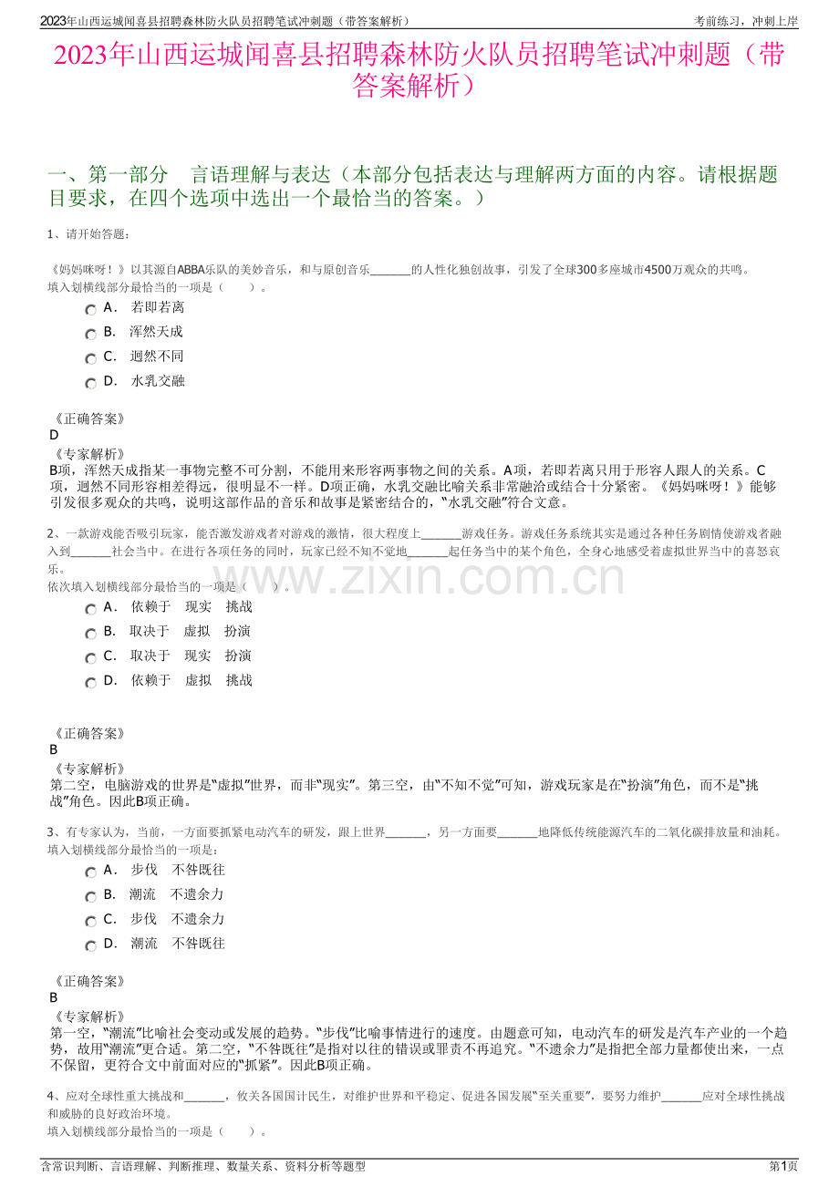 2023年山西运城闻喜县招聘森林防火队员招聘笔试冲刺题（带答案解析）.pdf_第1页