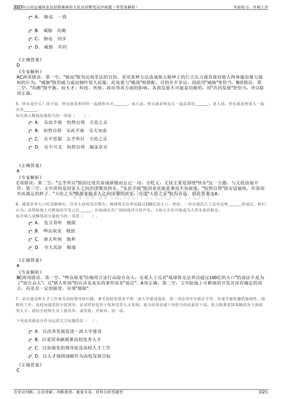 2023年山西运城闻喜县招聘森林防火队员招聘笔试冲刺题（带答案解析）.pdf_第2页