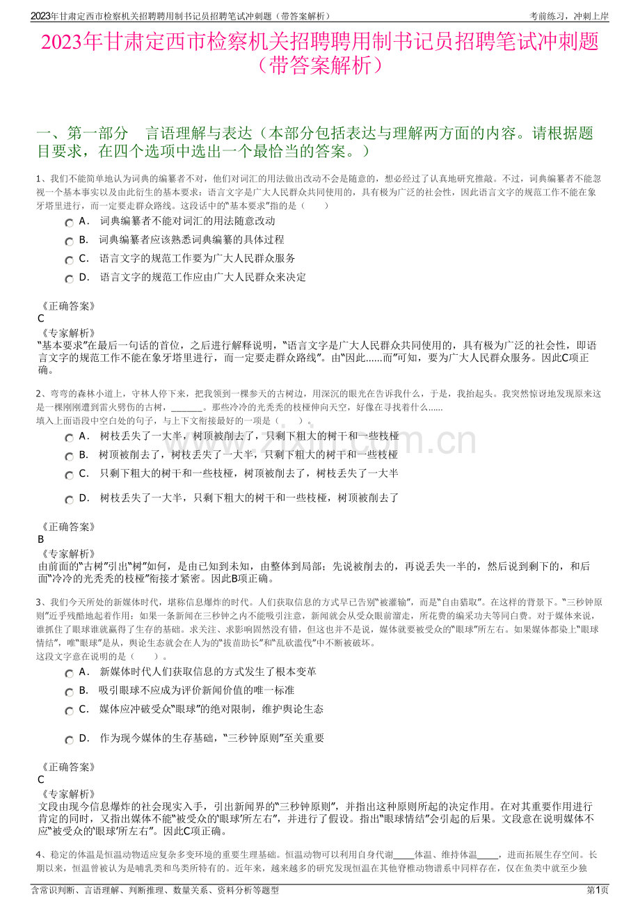 2023年甘肃定西市检察机关招聘聘用制书记员招聘笔试冲刺题（带答案解析）.pdf_第1页