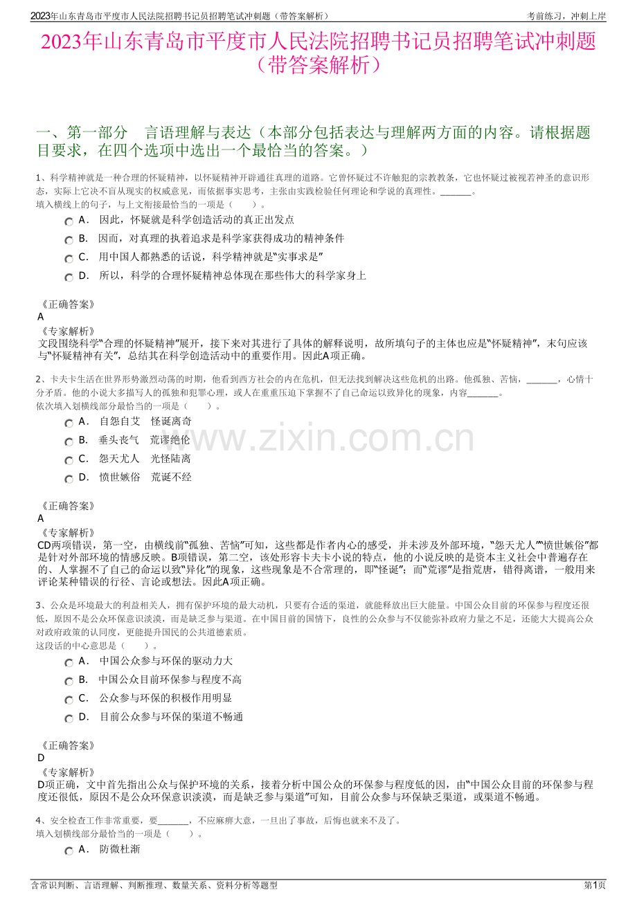 2023年山东青岛市平度市人民法院招聘书记员招聘笔试冲刺题（带答案解析）.pdf_第1页