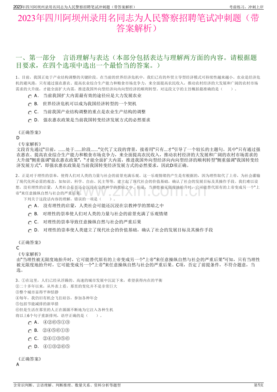 2023年四川阿坝州录用名同志为人民警察招聘笔试冲刺题（带答案解析）.pdf_第1页