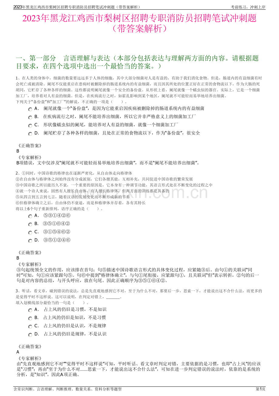 2023年黑龙江鸡西市梨树区招聘专职消防员招聘笔试冲刺题（带答案解析）.pdf_第1页