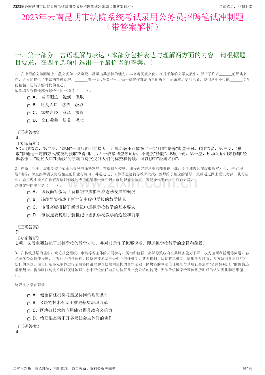 2023年云南昆明市法院系统考试录用公务员招聘笔试冲刺题（带答案解析）.pdf_第1页