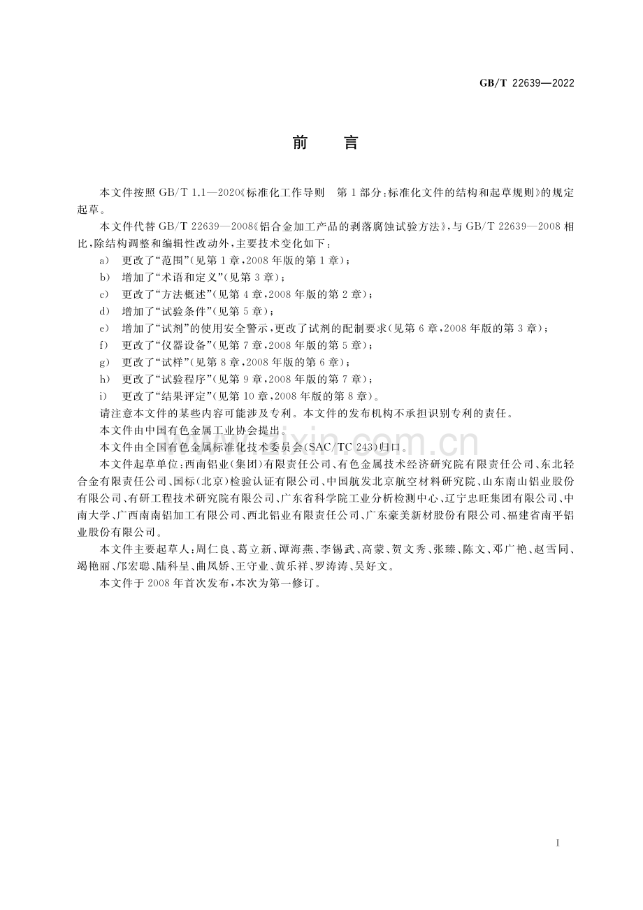 GB_T 22639-2022 铝合金产品的剥落腐蚀试验方法-（高清版）.pdf_第2页