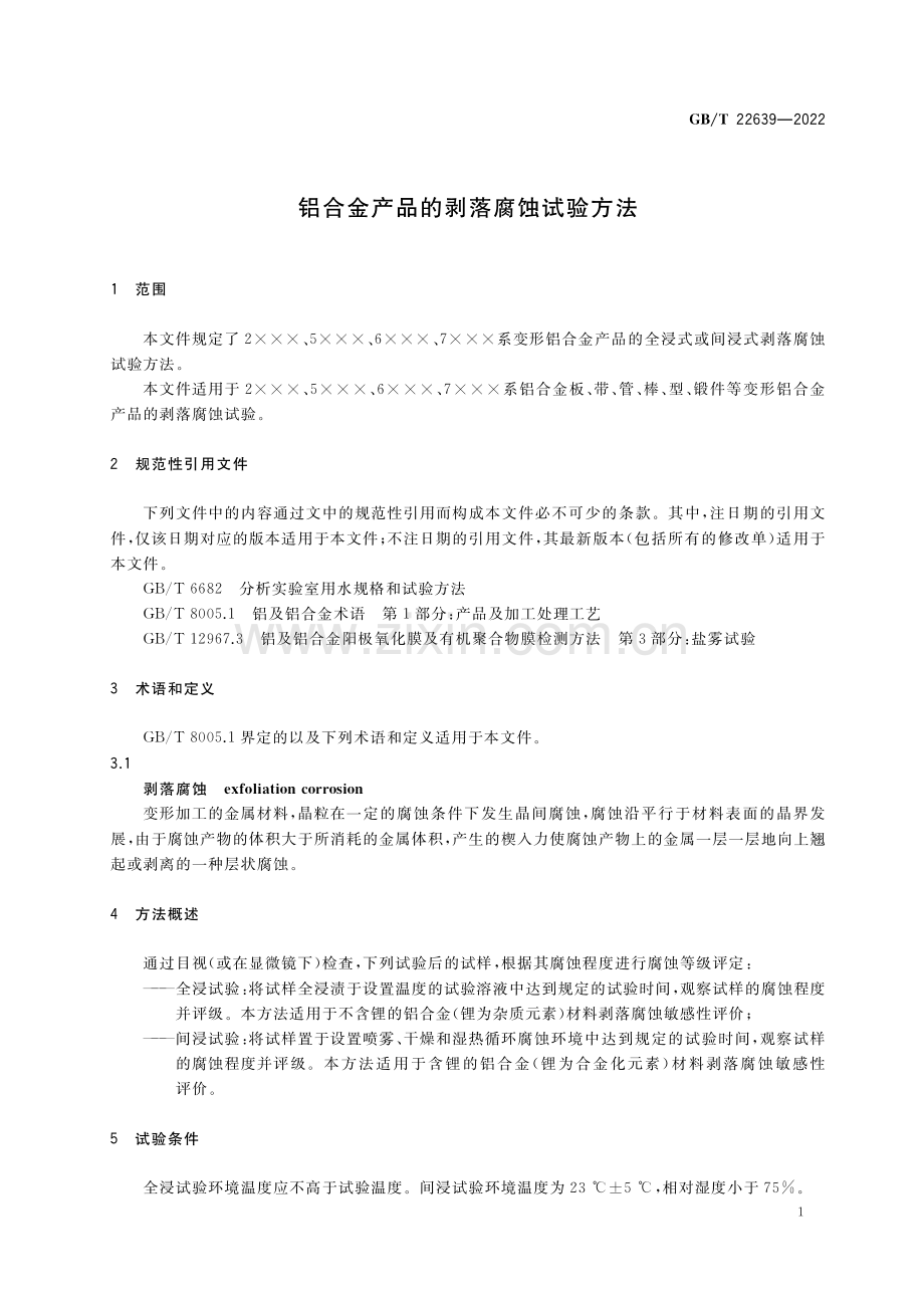 GB_T 22639-2022 铝合金产品的剥落腐蚀试验方法-（高清版）.pdf_第3页