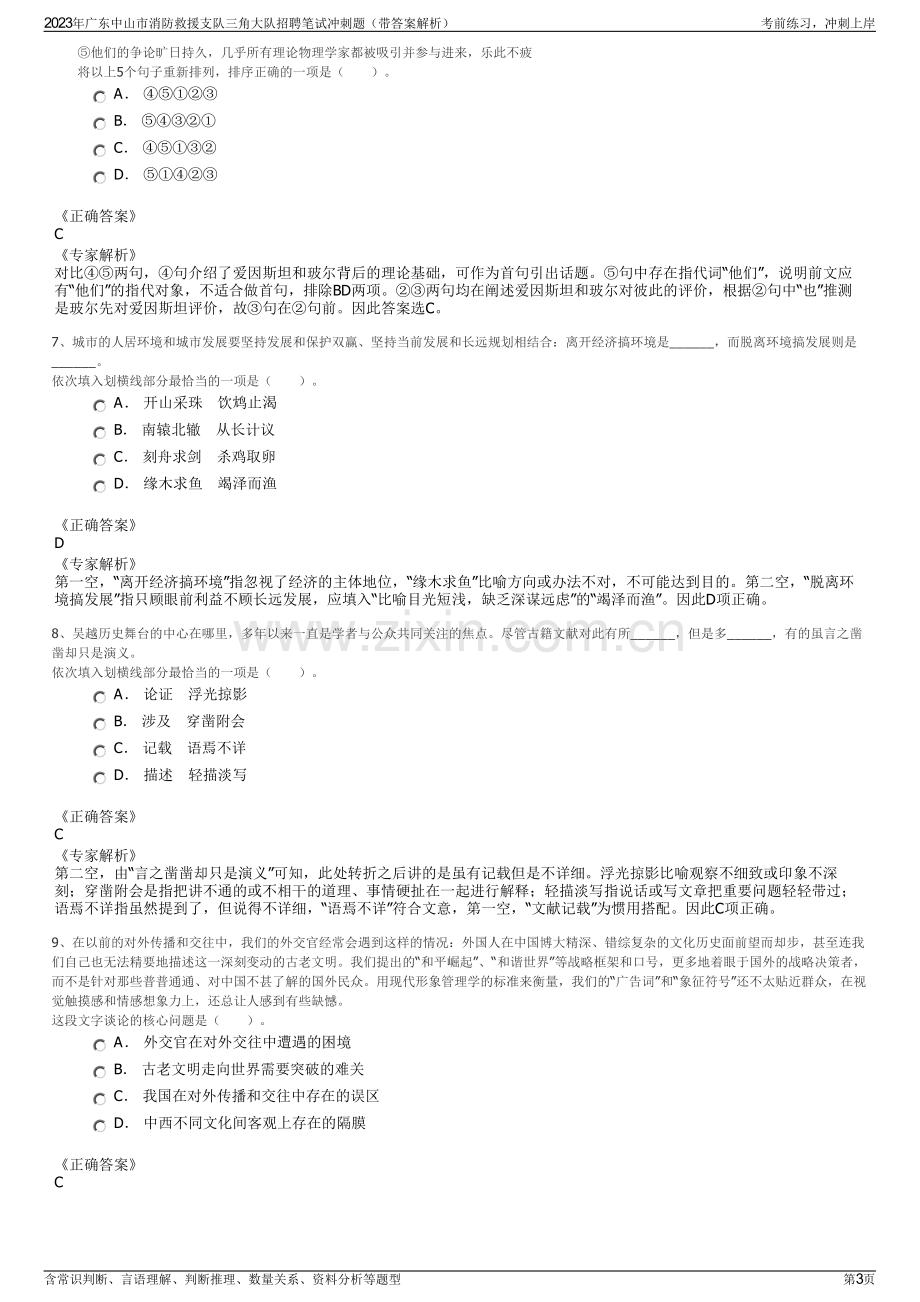 2023年广东中山市消防救援支队三角大队招聘笔试冲刺题（带答案解析）.pdf_第3页