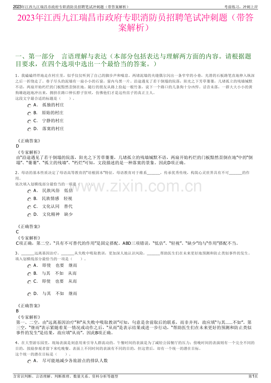 2023年江西九江瑞昌市政府专职消防员招聘笔试冲刺题（带答案解析）.pdf_第1页