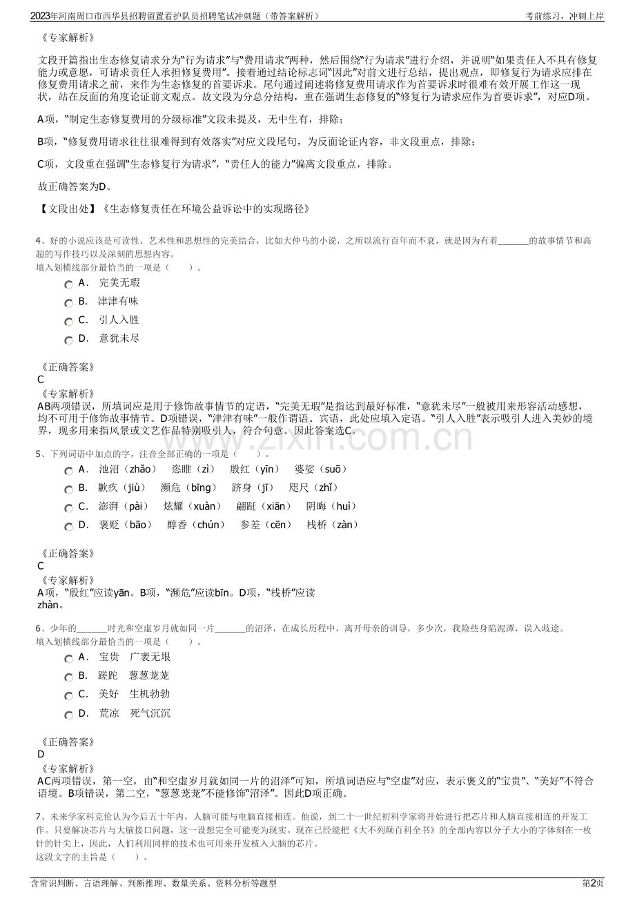 2023年河南周口市西华县招聘留置看护队员招聘笔试冲刺题（带答案解析）.pdf_第2页