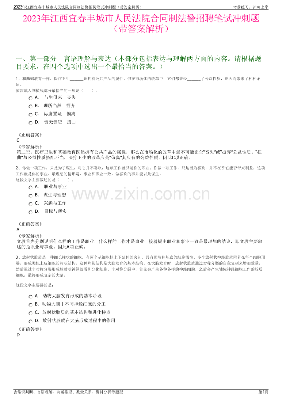 2023年江西宜春丰城市人民法院合同制法警招聘笔试冲刺题（带答案解析）.pdf_第1页