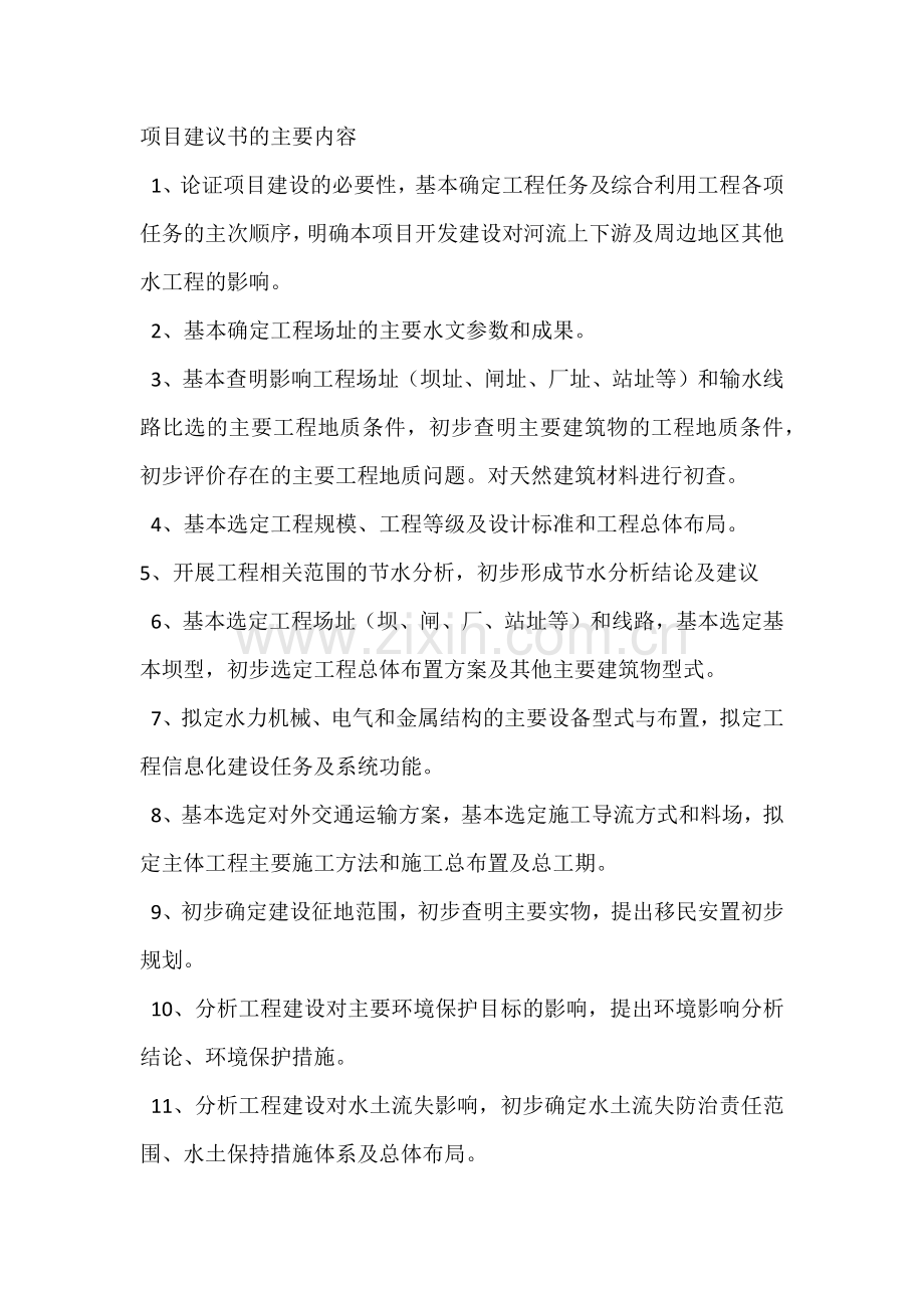 水利工程项目建议书主要内容及编制要求.docx_第1页