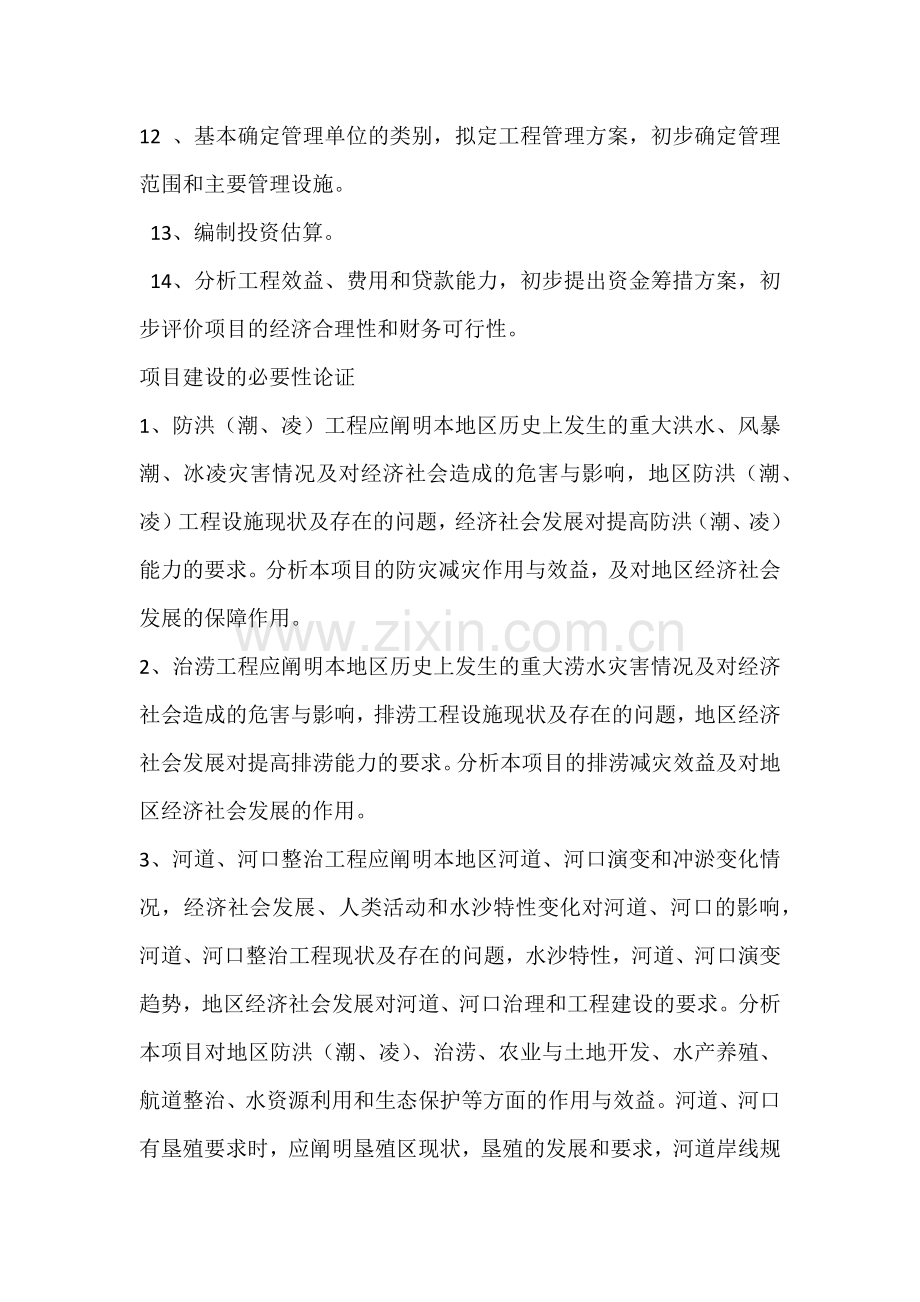 水利工程项目建议书主要内容及编制要求.docx_第2页