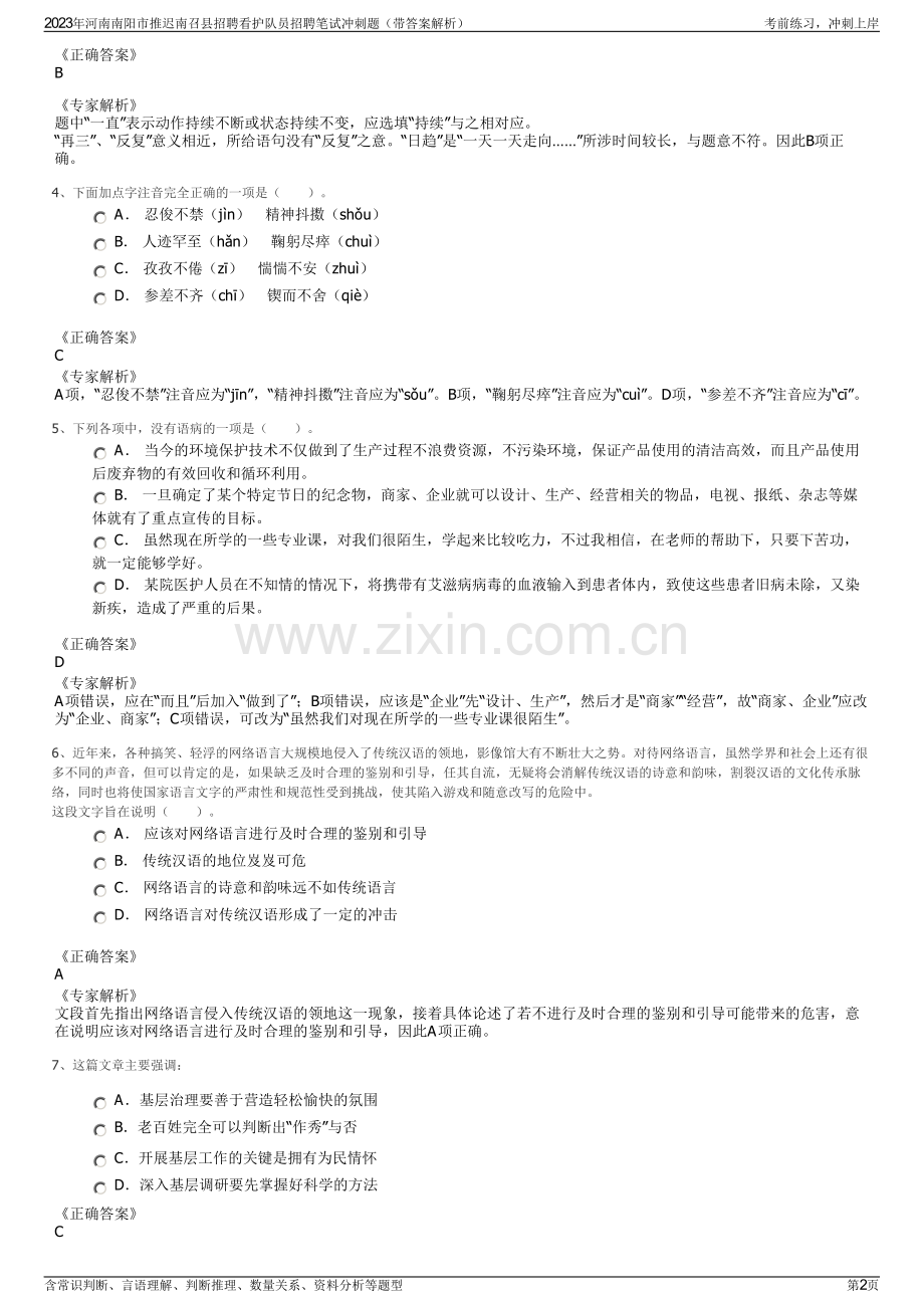 2023年河南南阳市推迟南召县招聘看护队员招聘笔试冲刺题（带答案解析）.pdf_第2页