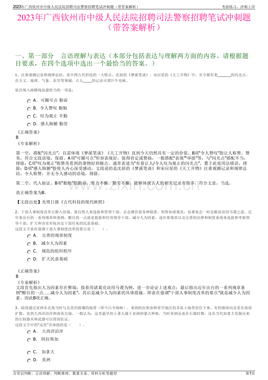 2023年广西钦州市中级人民法院招聘司法警察招聘笔试冲刺题（带答案解析）.pdf_第1页