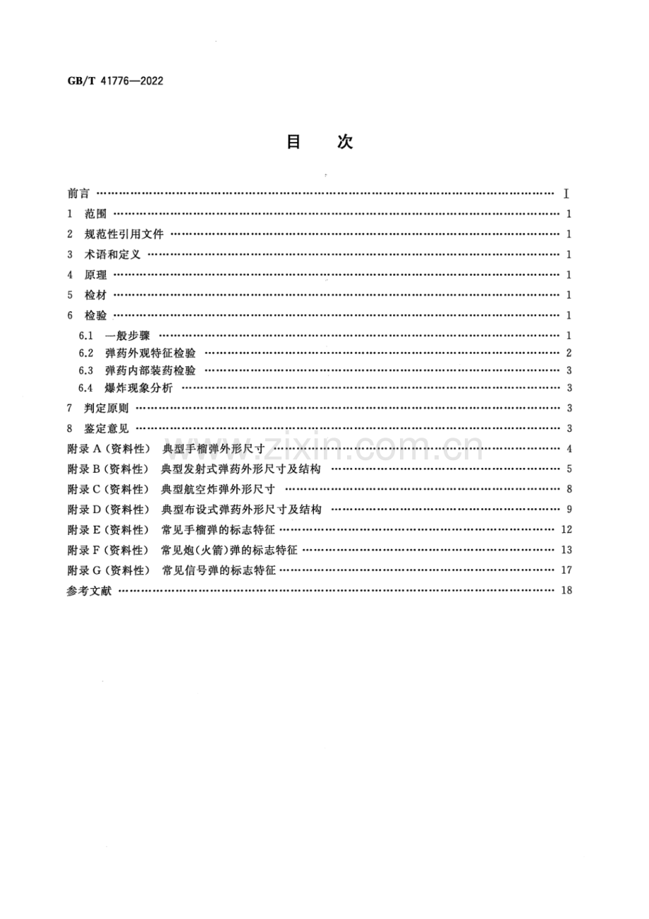 GB_T 41776-2022 法庭科学 弹药鉴定方法-（高清版）.pdf_第2页