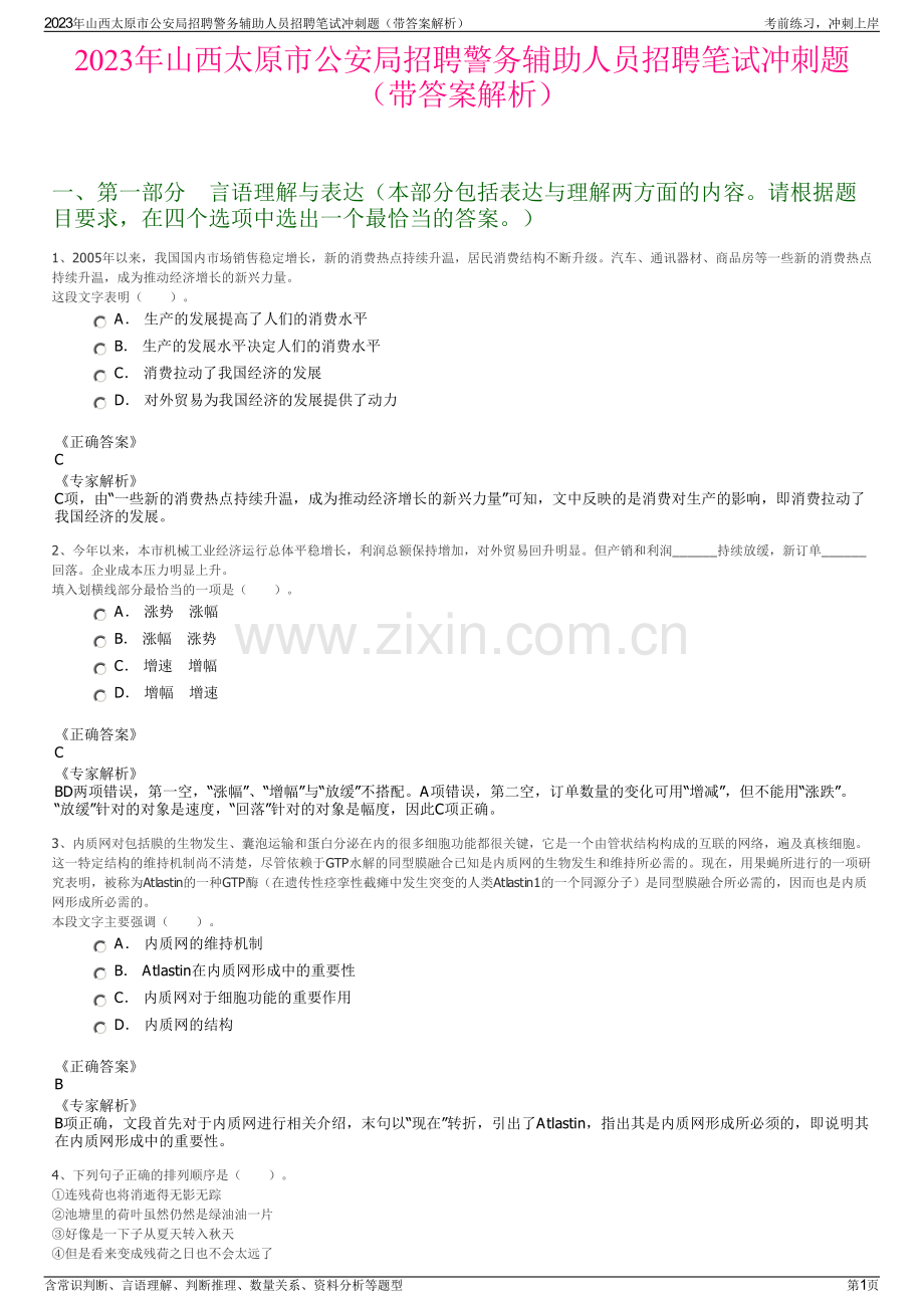 2023年山西太原市公安局招聘警务辅助人员招聘笔试冲刺题（带答案解析）.pdf_第1页