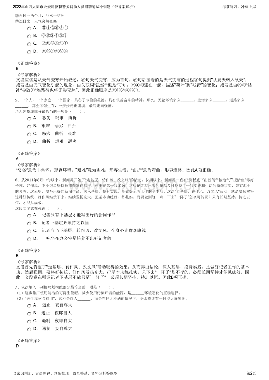 2023年山西太原市公安局招聘警务辅助人员招聘笔试冲刺题（带答案解析）.pdf_第2页