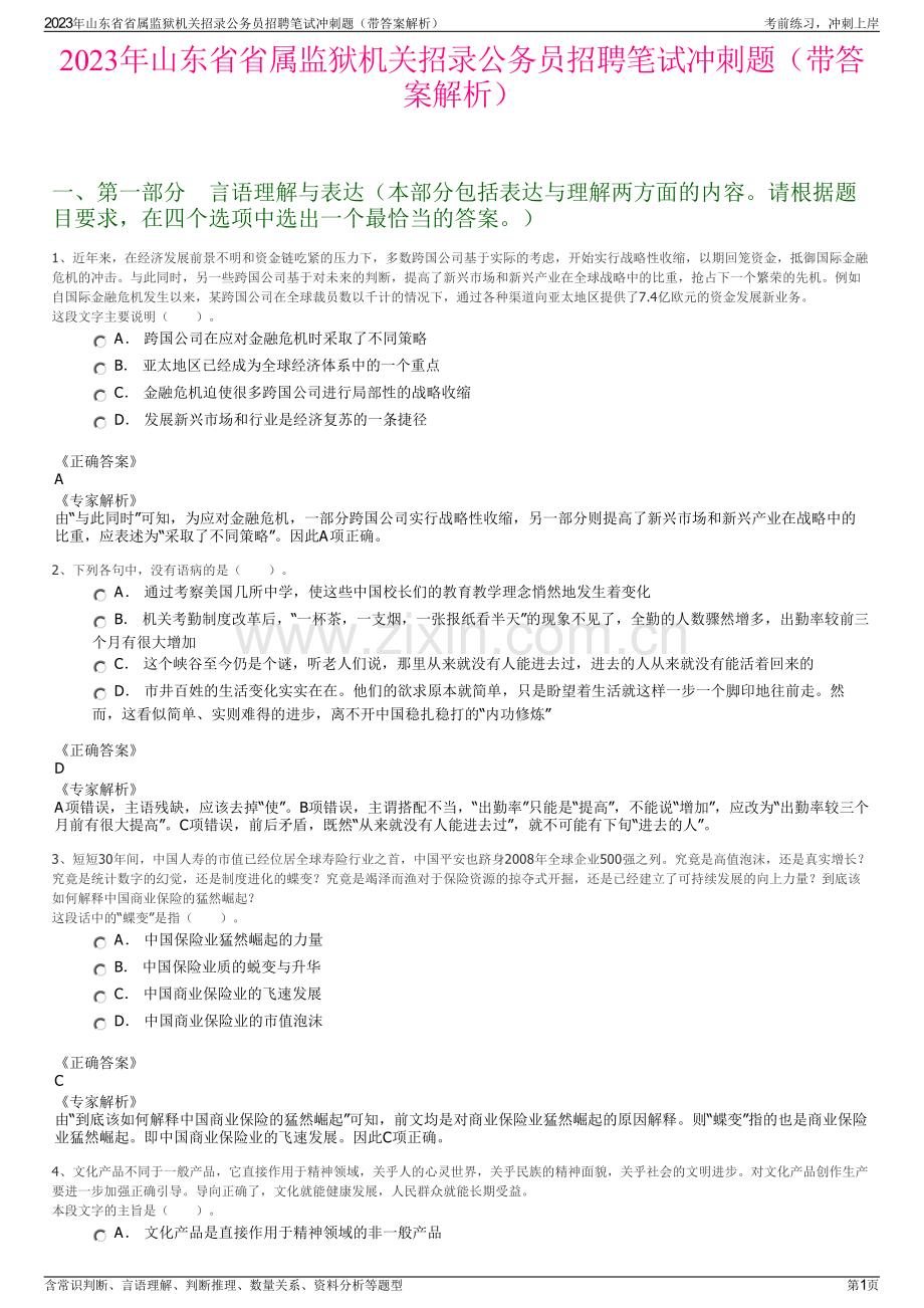 2023年山东省省属监狱机关招录公务员招聘笔试冲刺题（带答案解析）.pdf_第1页