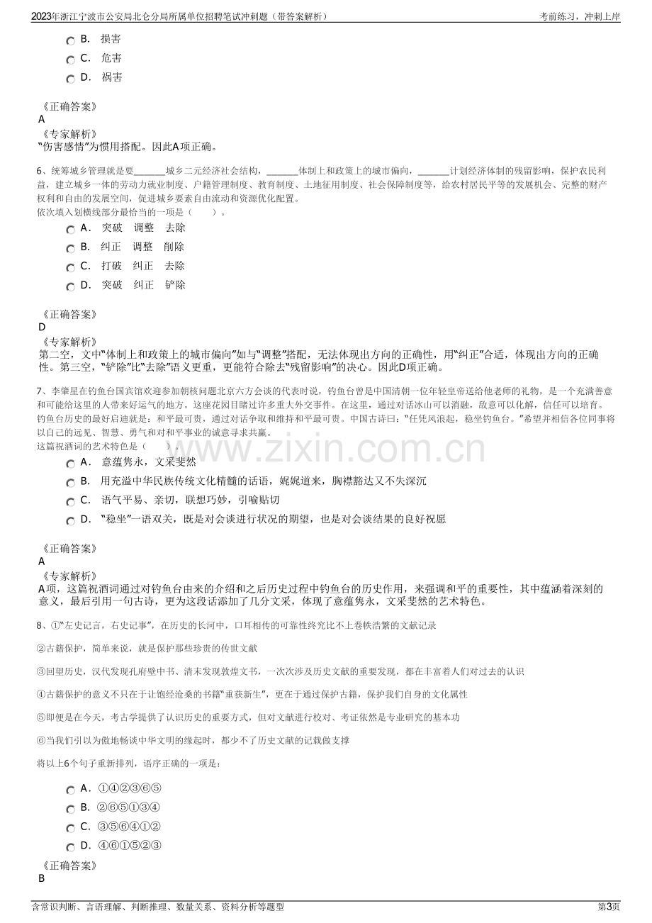 2023年浙江宁波市公安局北仑分局所属单位招聘笔试冲刺题（带答案解析）.pdf_第3页