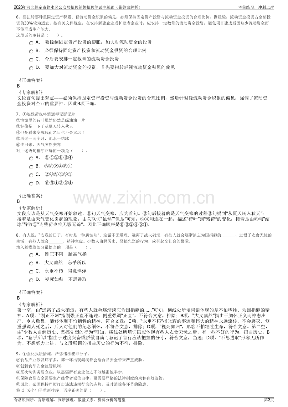 2023年河北保定市徐水区公安局招聘辅警招聘笔试冲刺题（带答案解析）.pdf_第3页