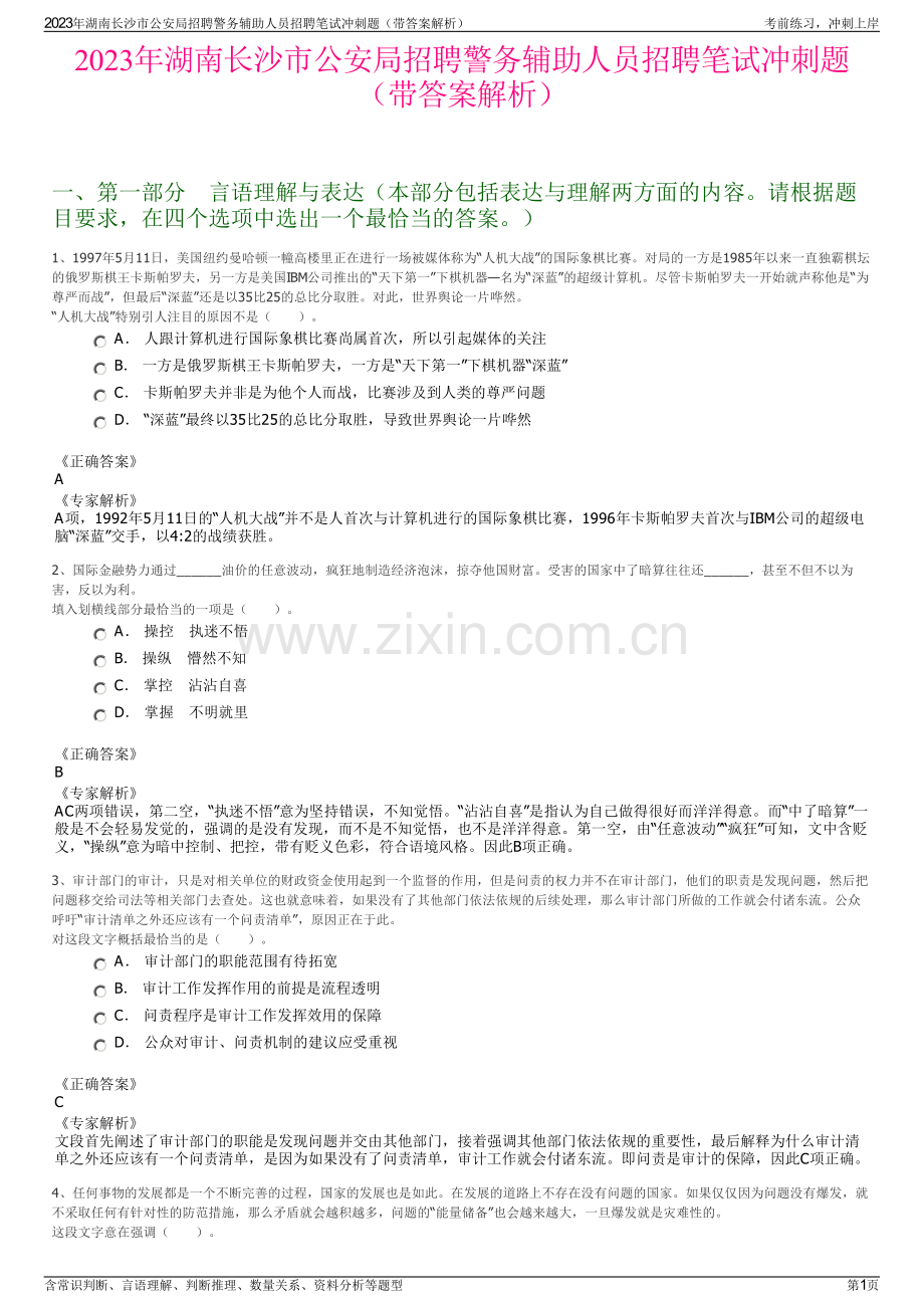 2023年湖南长沙市公安局招聘警务辅助人员招聘笔试冲刺题（带答案解析）.pdf_第1页