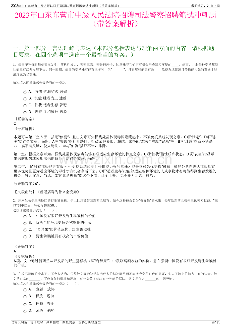 2023年山东东营市中级人民法院招聘司法警察招聘笔试冲刺题（带答案解析）.pdf_第1页